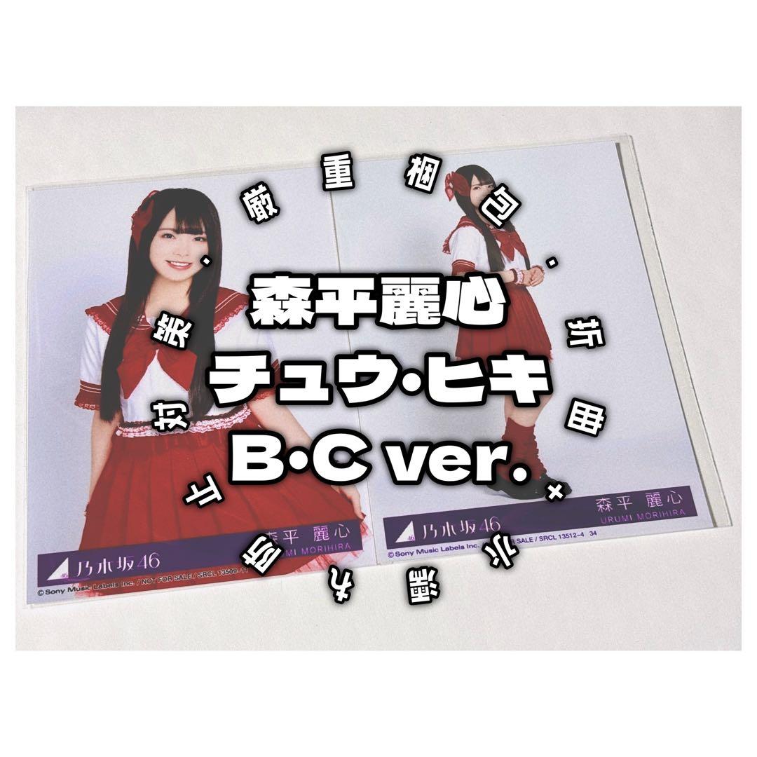 森平麗心・チュウ＋ヒキ】乃木坂46 / My respect / 生写真 - メルカリ