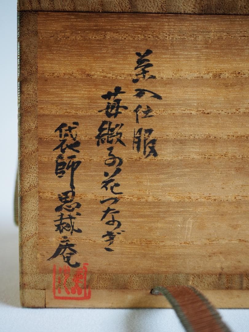裏千家14世淡々斎宗室御書付『膳所焼丸壷茶入』陽炎園岩崎