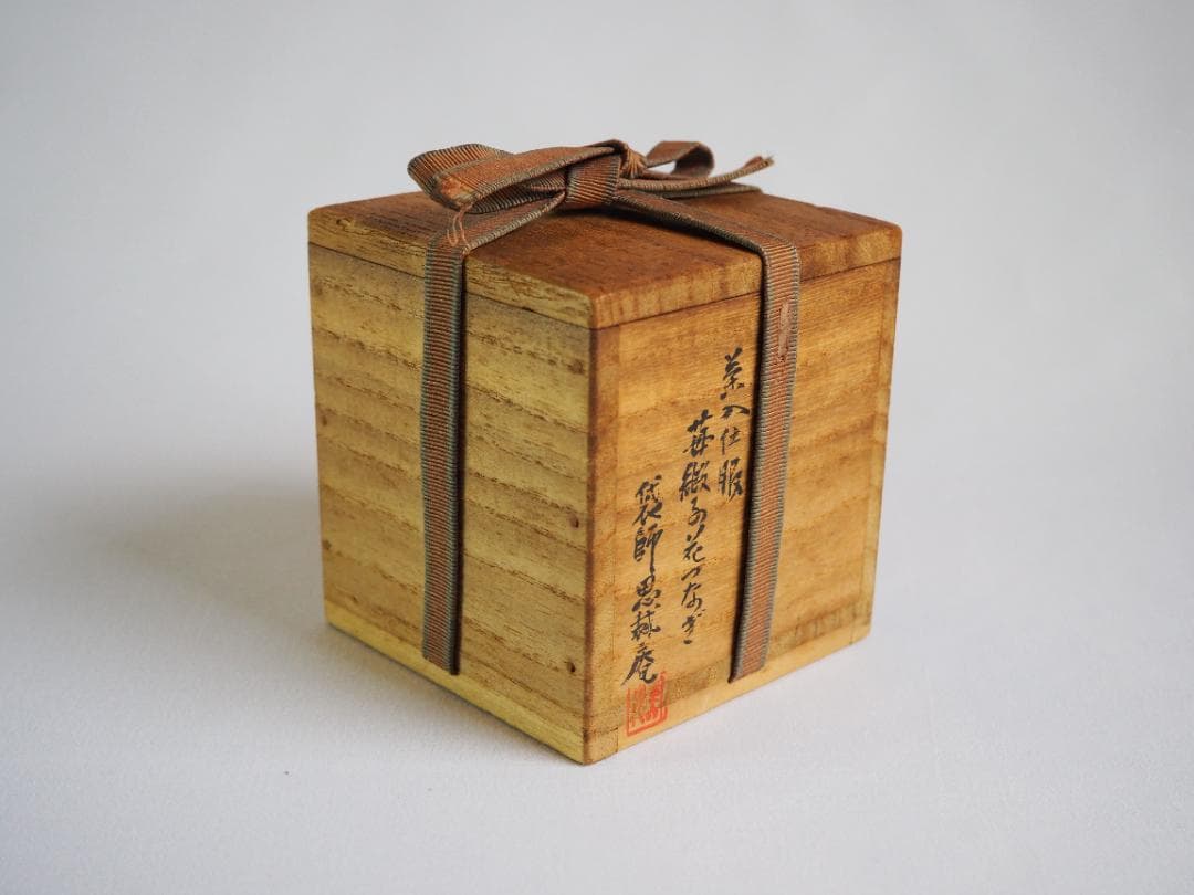 裏千家14世淡々斎宗室御書付『膳所焼丸壷茶入』陽炎園岩崎