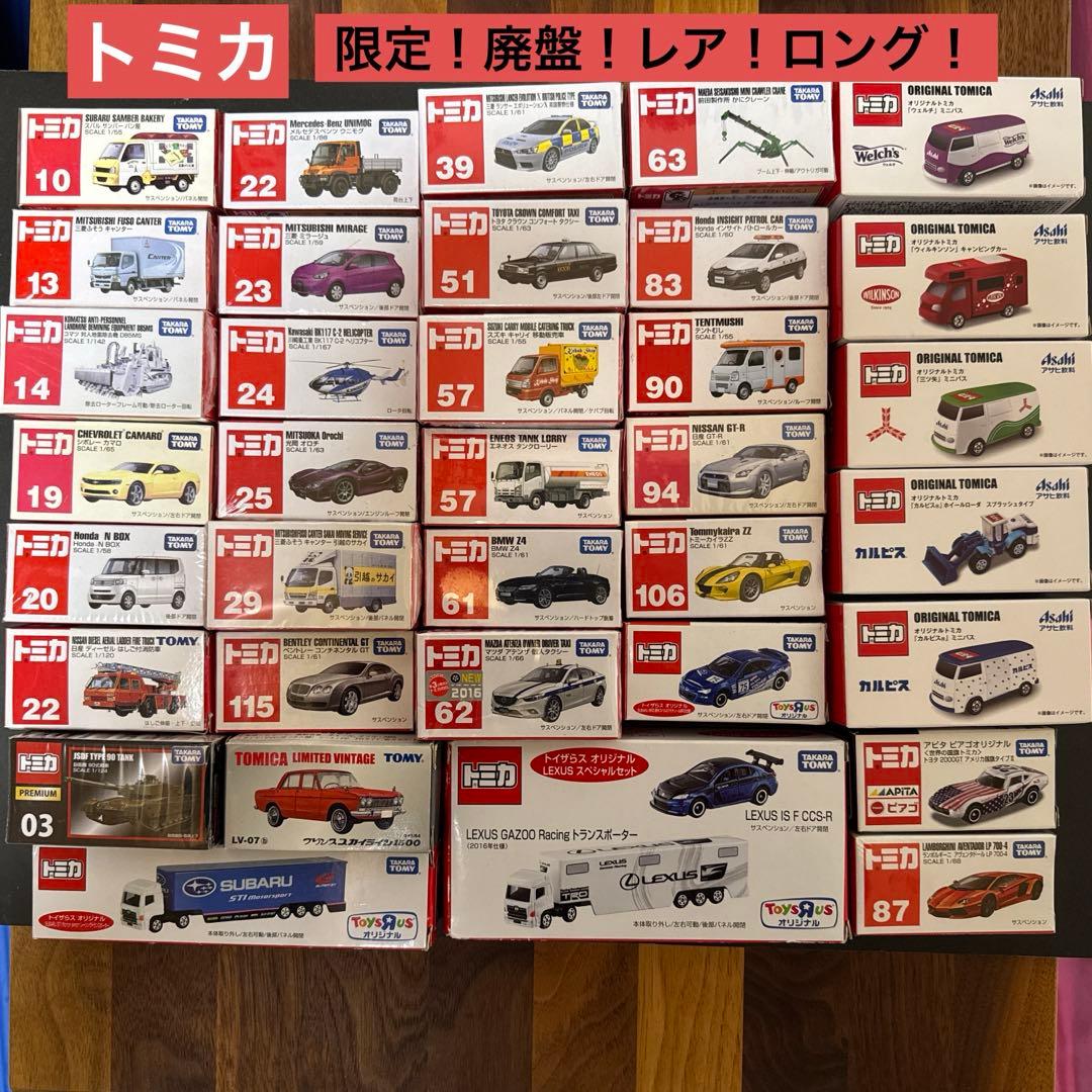 まとめ売り トミカ ロングトミカ 廃盤品