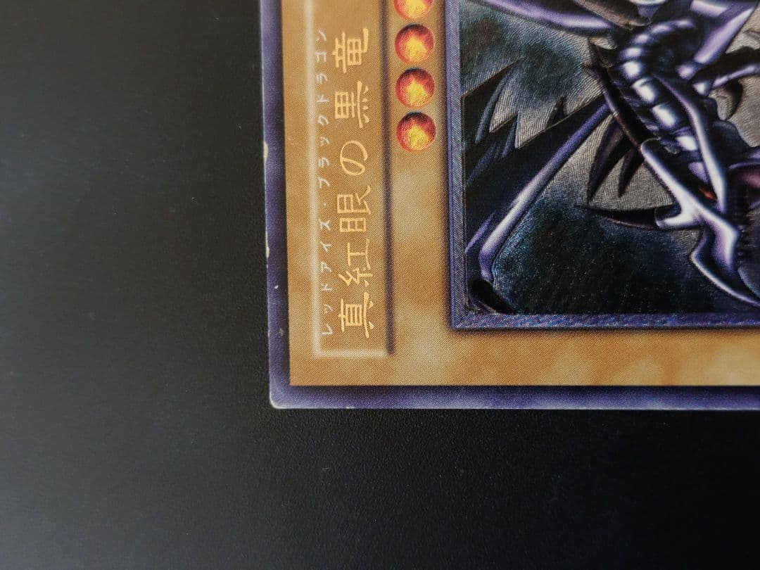 【まっく】真紅眼の黒竜 レリーフ