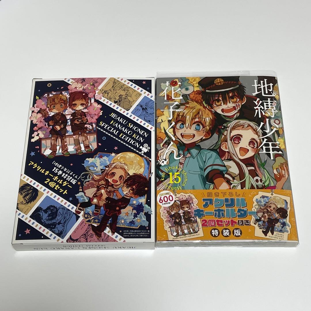 地縛少年花子くん 15巻 特装版 アクリルキーホルダー2個セット付き