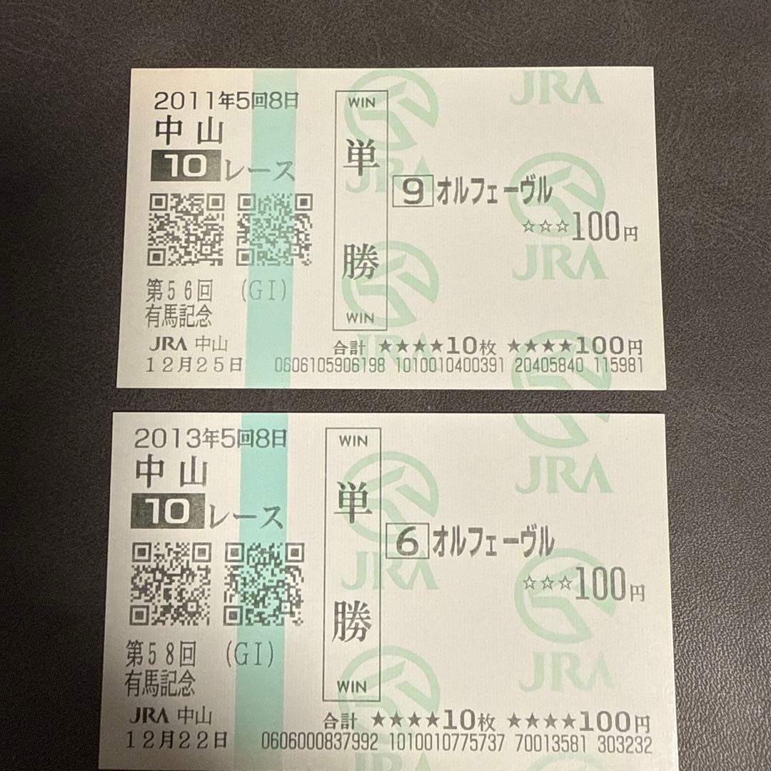 期限切れ現地単勝馬券】 オルフェーヴル 有馬記念 2011 2013 - メルカリ
