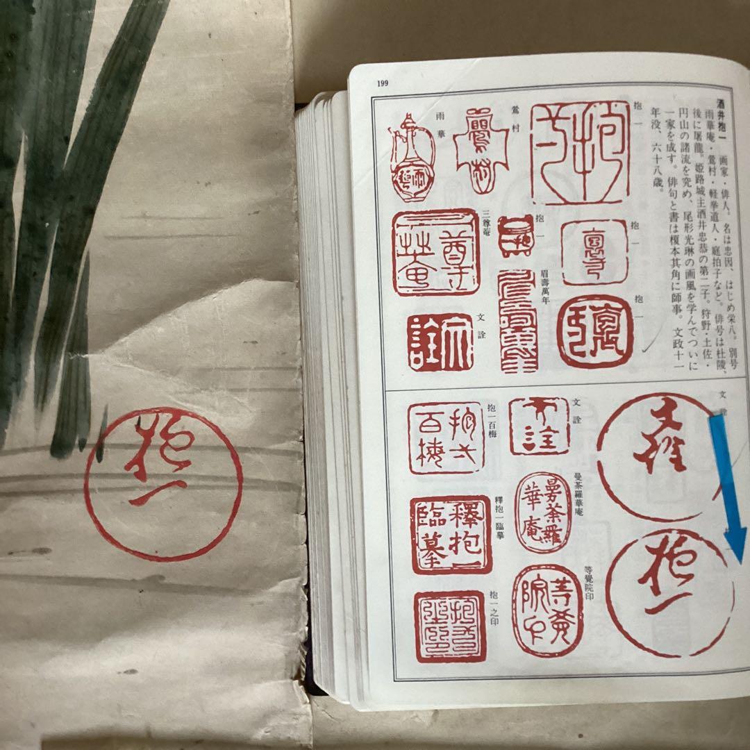 酒井抱一　紙本　捲り三幅　【桜に草花図、芥子の花、菖蒲図】落款印譜　模写108