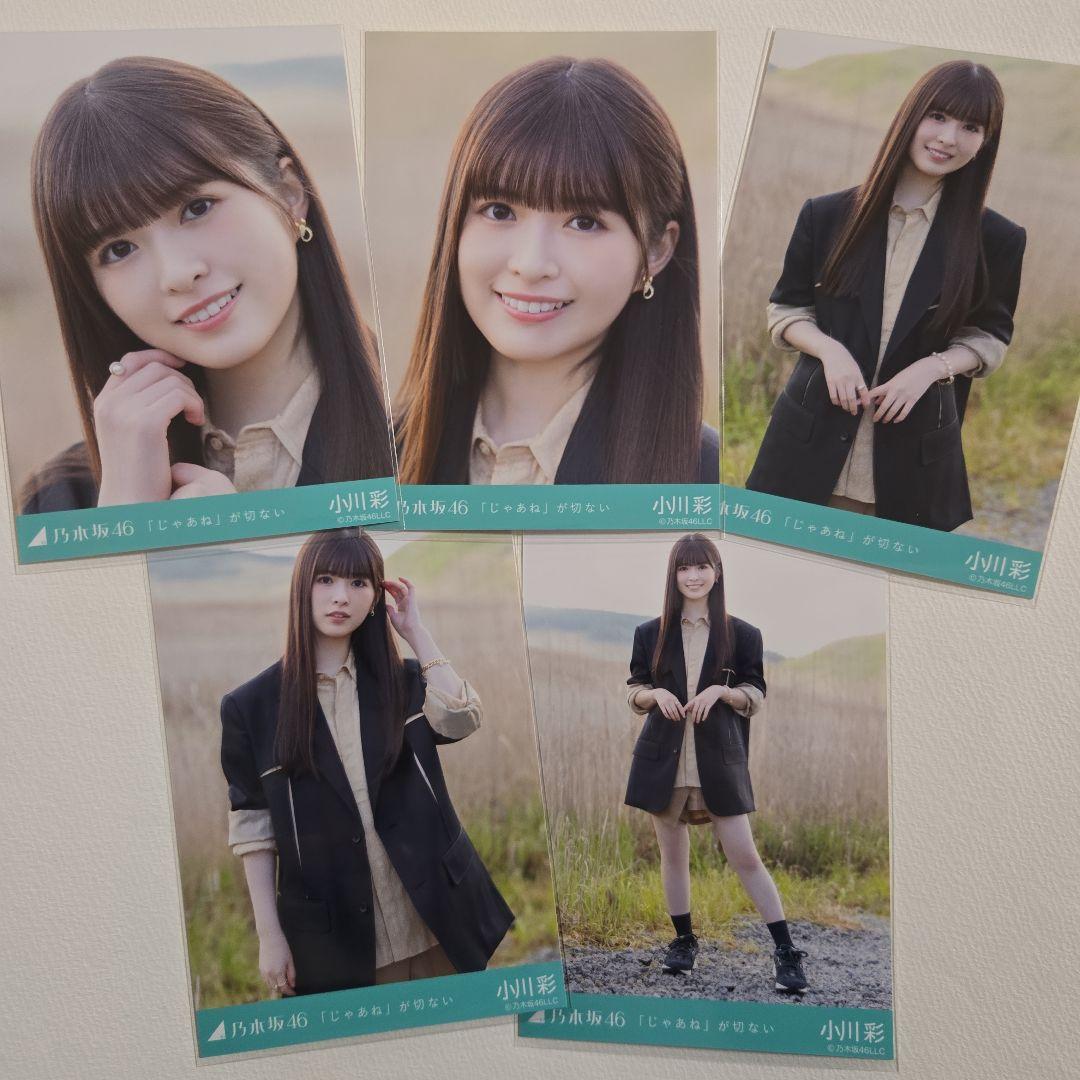 乃木坂46 生写真 小川彩 じゃあねが切ない コンプ - メルカリ