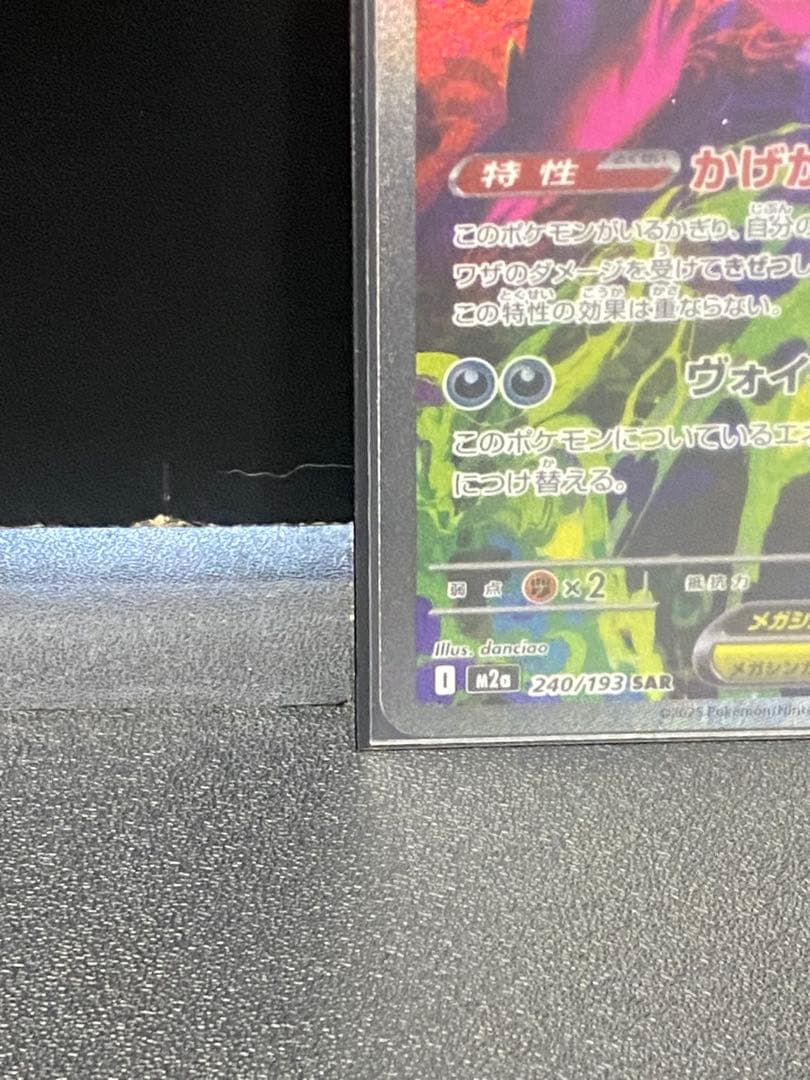 メガゲンガーex SAR m2a 240/193