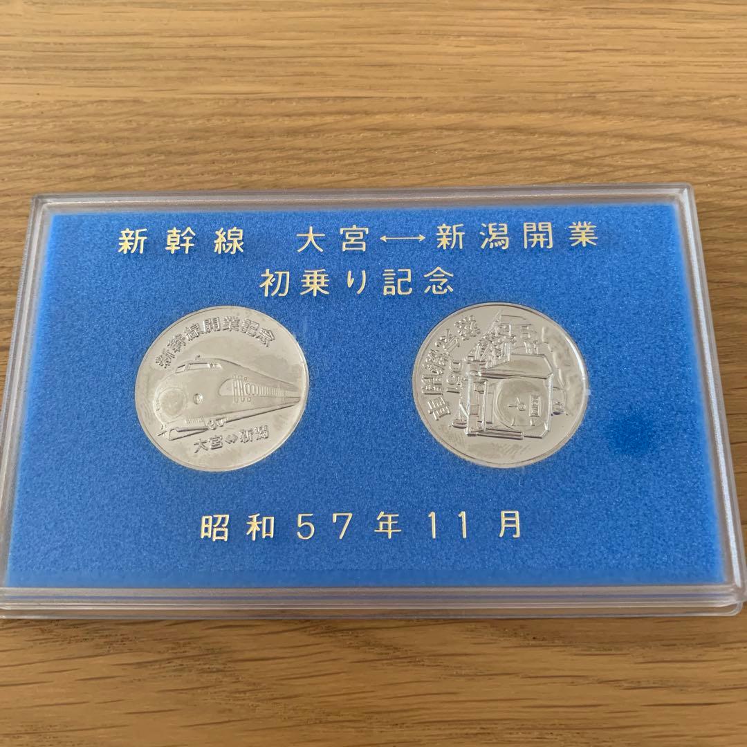 新幹線大宮〜新潟 初乗り記念メダル 昭和57年11月 - メルカリ