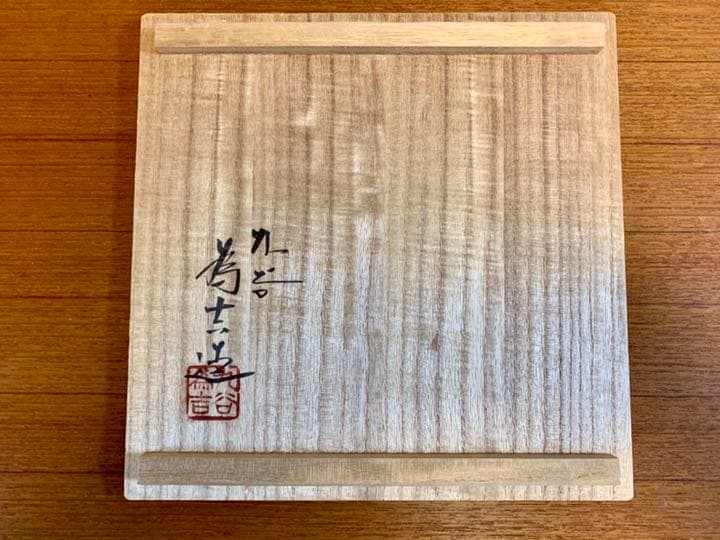 【三ツ井為吉作】九谷焼 色絵花鳥 壺