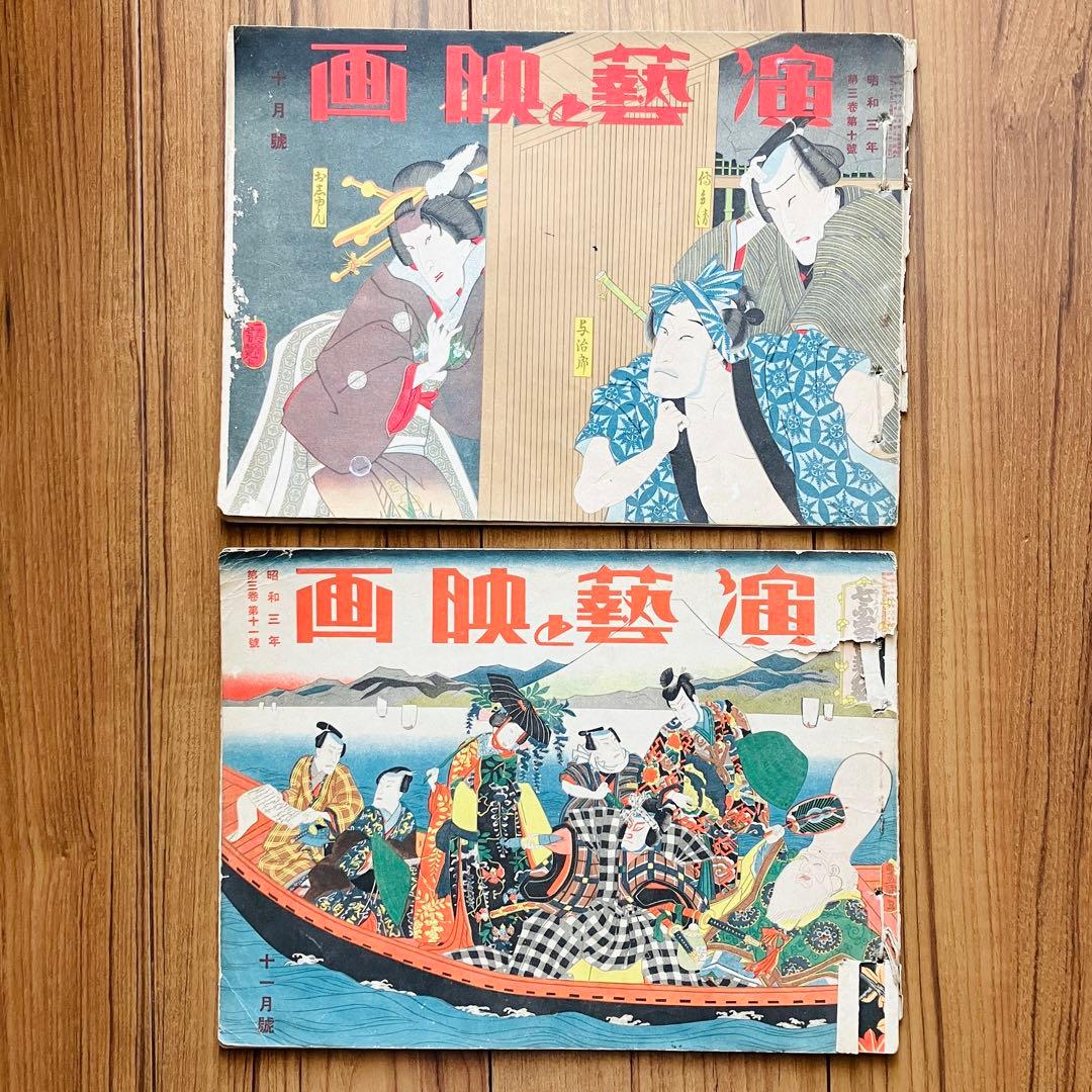 古本 雑誌 演藝と映画 昭和三年 第三巻 4月〜12月号 第四巻　1月　10冊