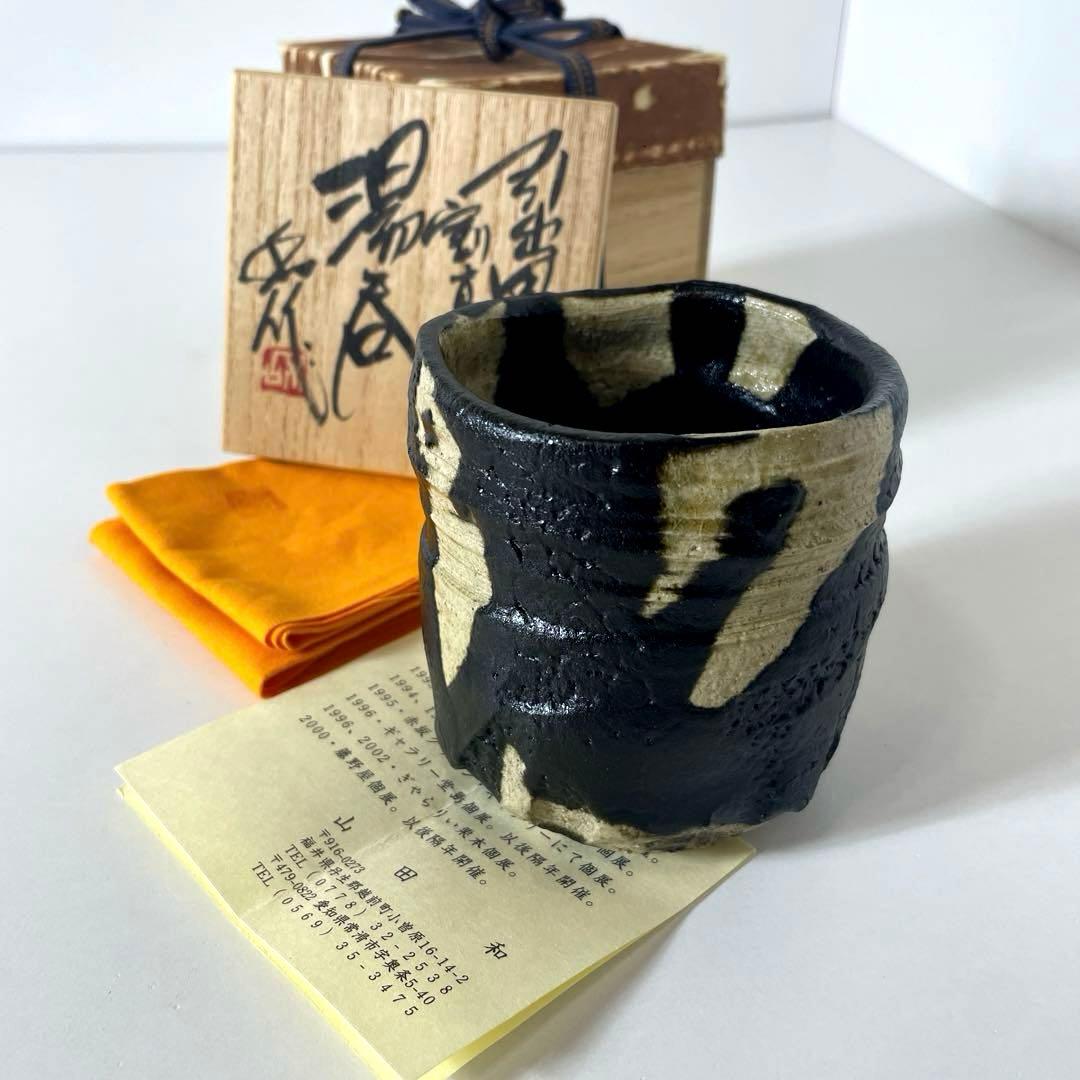 #XG538 陶芸家・山田和・引出割高台湯呑・織部焼・湯呑・酒器・未使用品