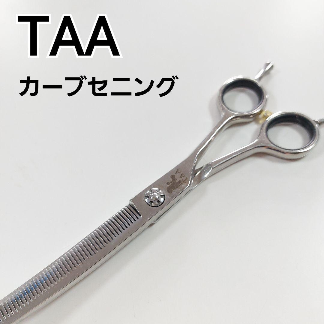 TAA カーブセニング スキバサミ トリミング 人気シザー わんちゃん
