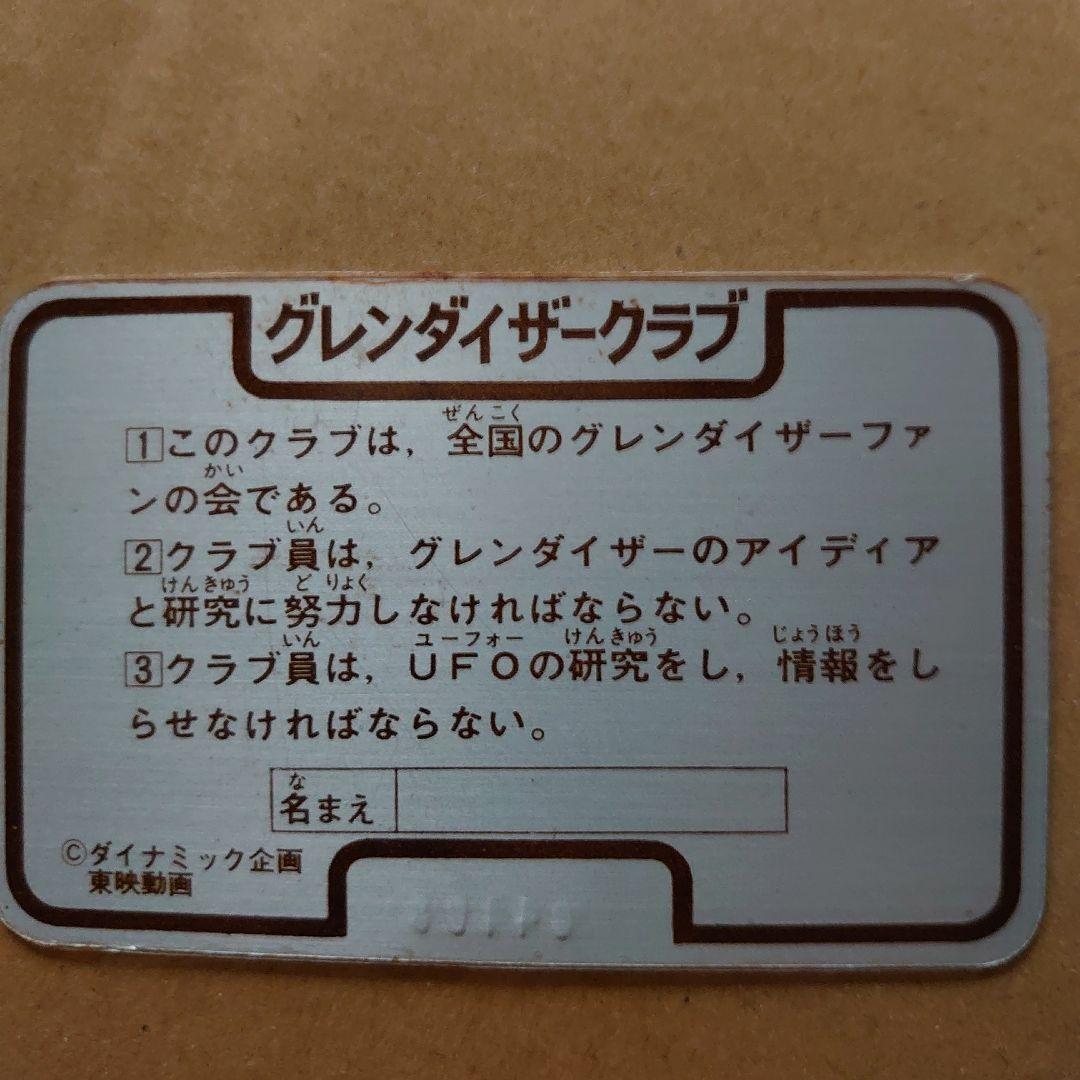 グレンダイザークラブカード