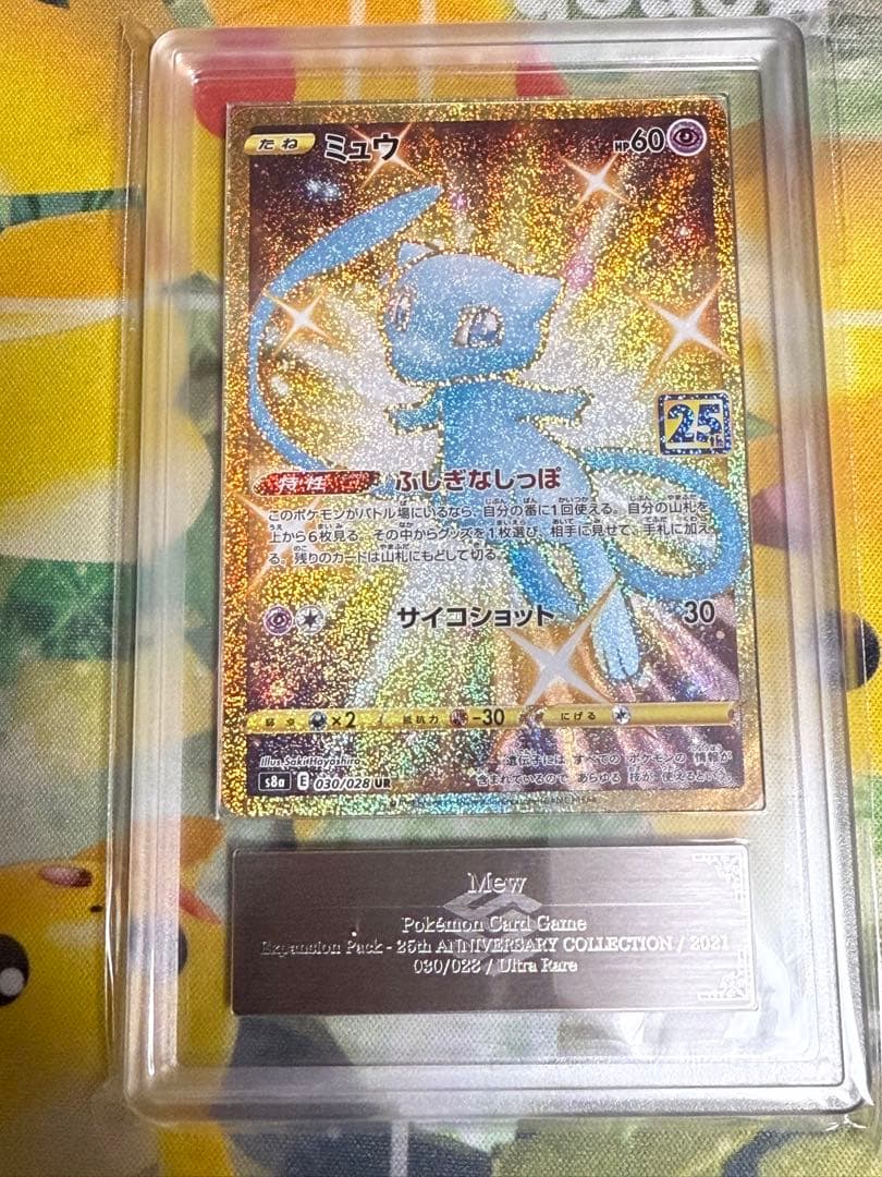 ARS10】 ポケモンカード ミュウ 25th PSA10 相当