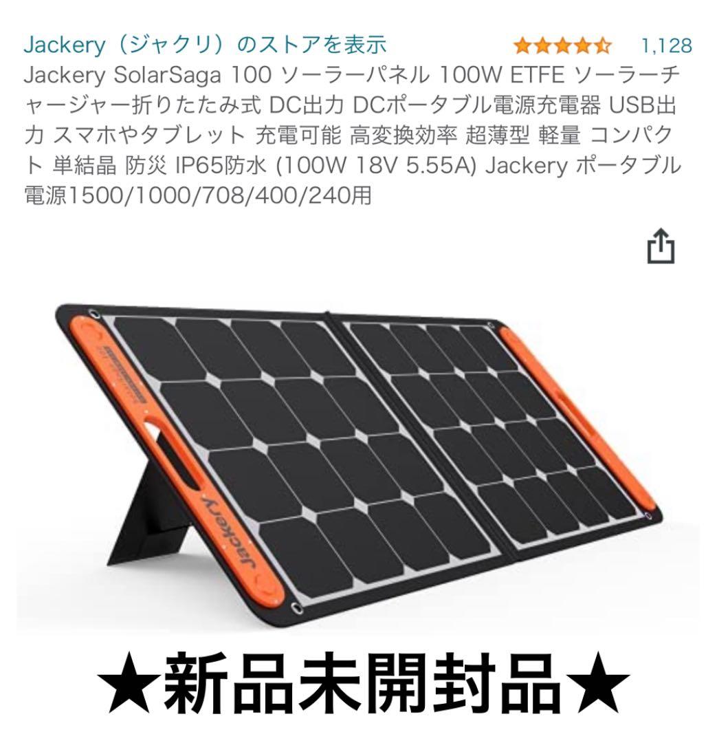 Jackery SolarSaga 100 新品