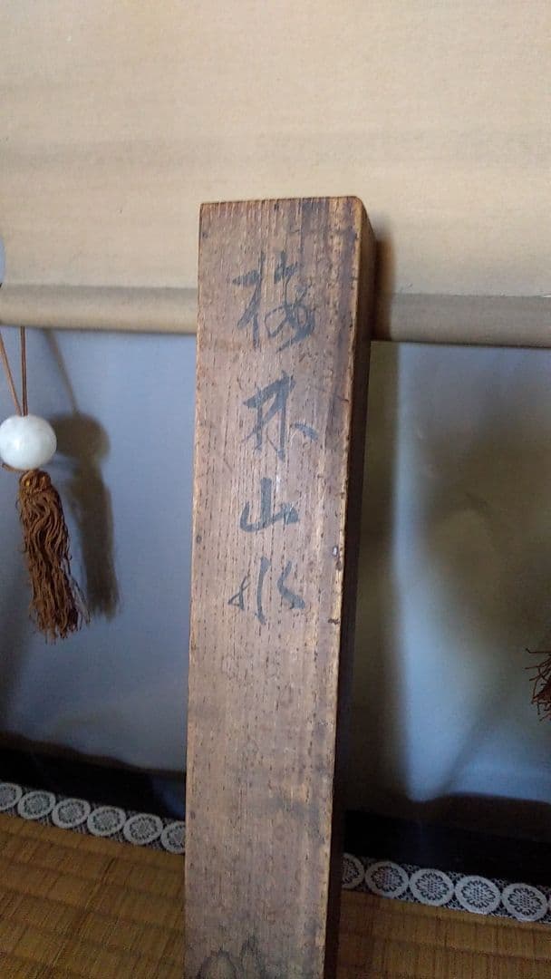 掛け軸、加茂敬山作。梅林山水。