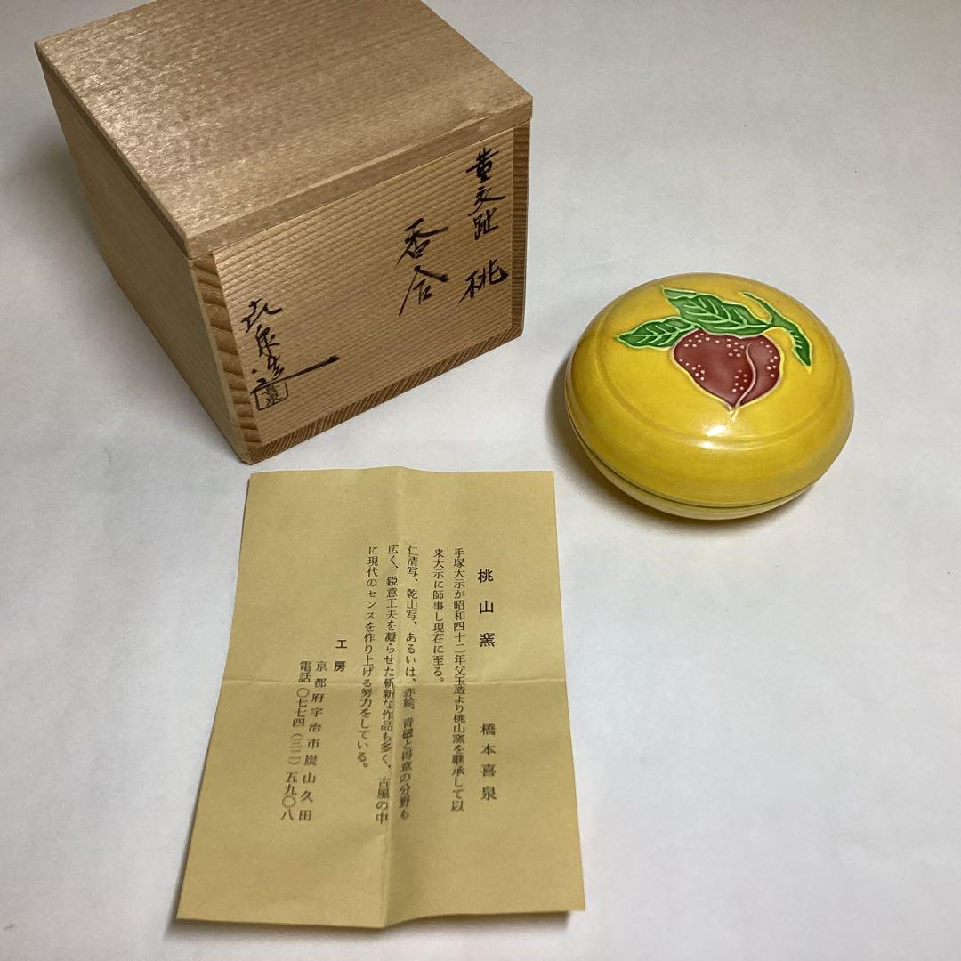 香合 桃 黄交趾 橋本喜泉 木箱入 茶道具 古物品 - メルカリ