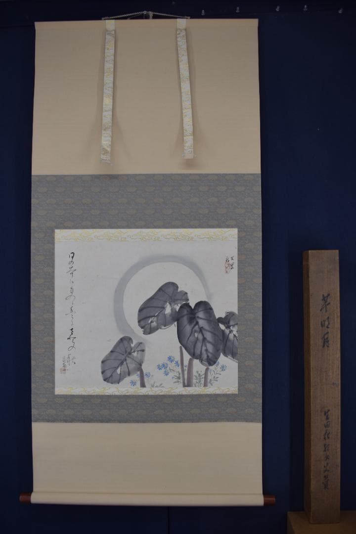 【真作】岡本大更　画　生田花朝女　賛/芋明月画賛/掛軸☆宝船☆Z-424