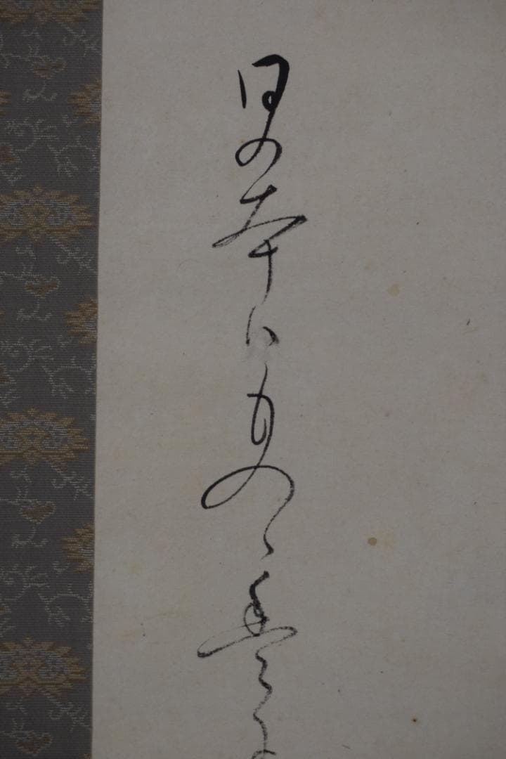 【真作】岡本大更　画　生田花朝女　賛/芋明月画賛/掛軸☆宝船☆Z-424