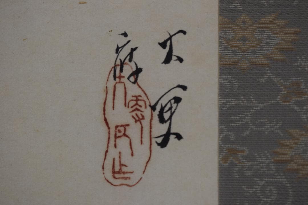 【真作】岡本大更　画　生田花朝女　賛/芋明月画賛/掛軸☆宝船☆Z-424