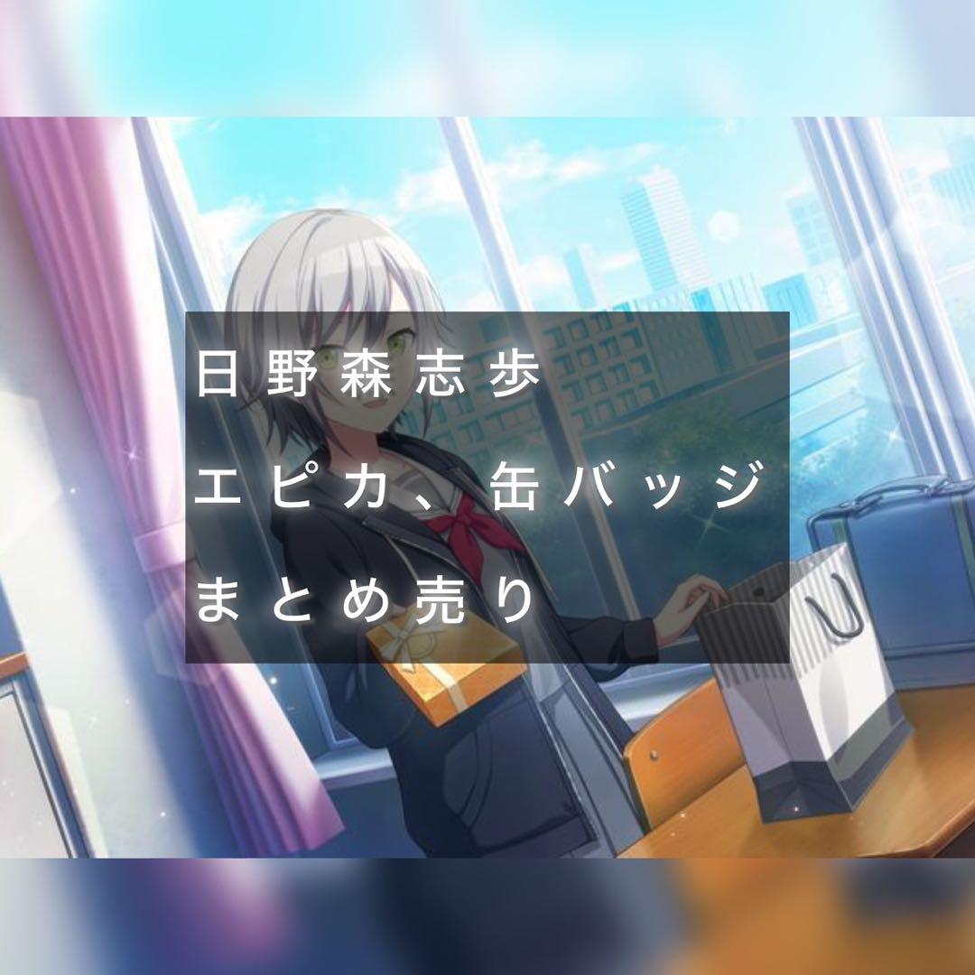 日野森志歩 まとめ売り - メルカリ