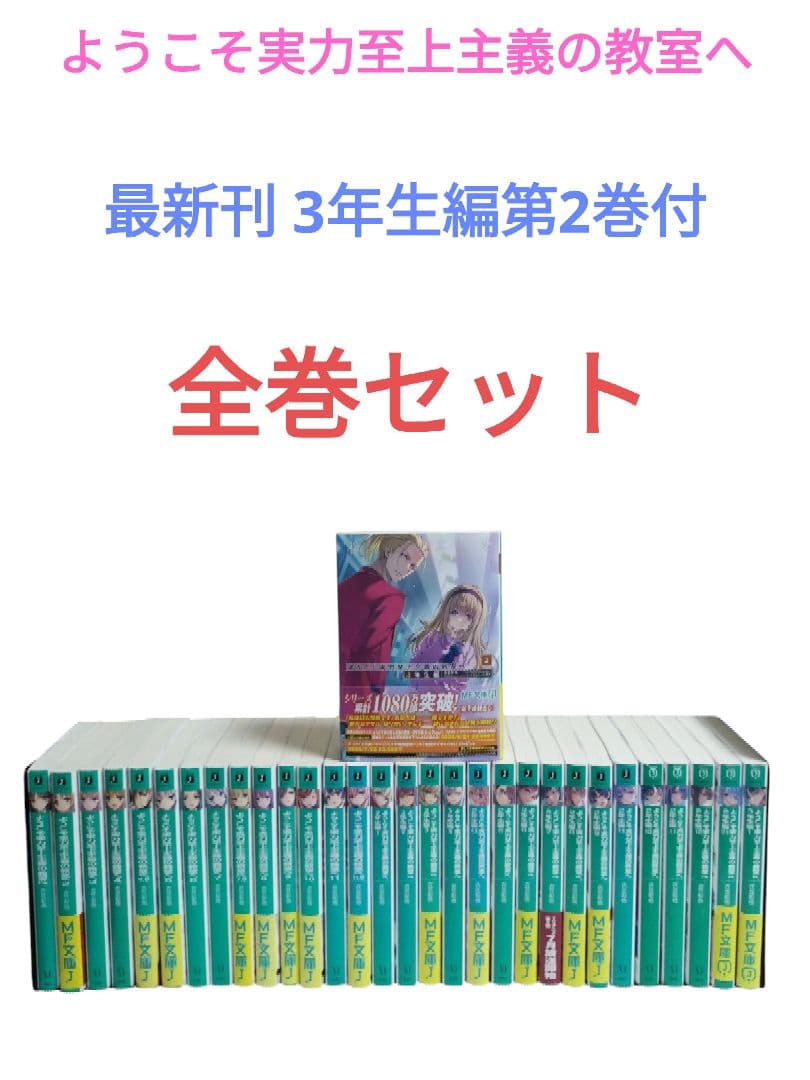 ようこそ実力至上主義の教室へ よう実 小説 全巻セット 31冊 ようこそ