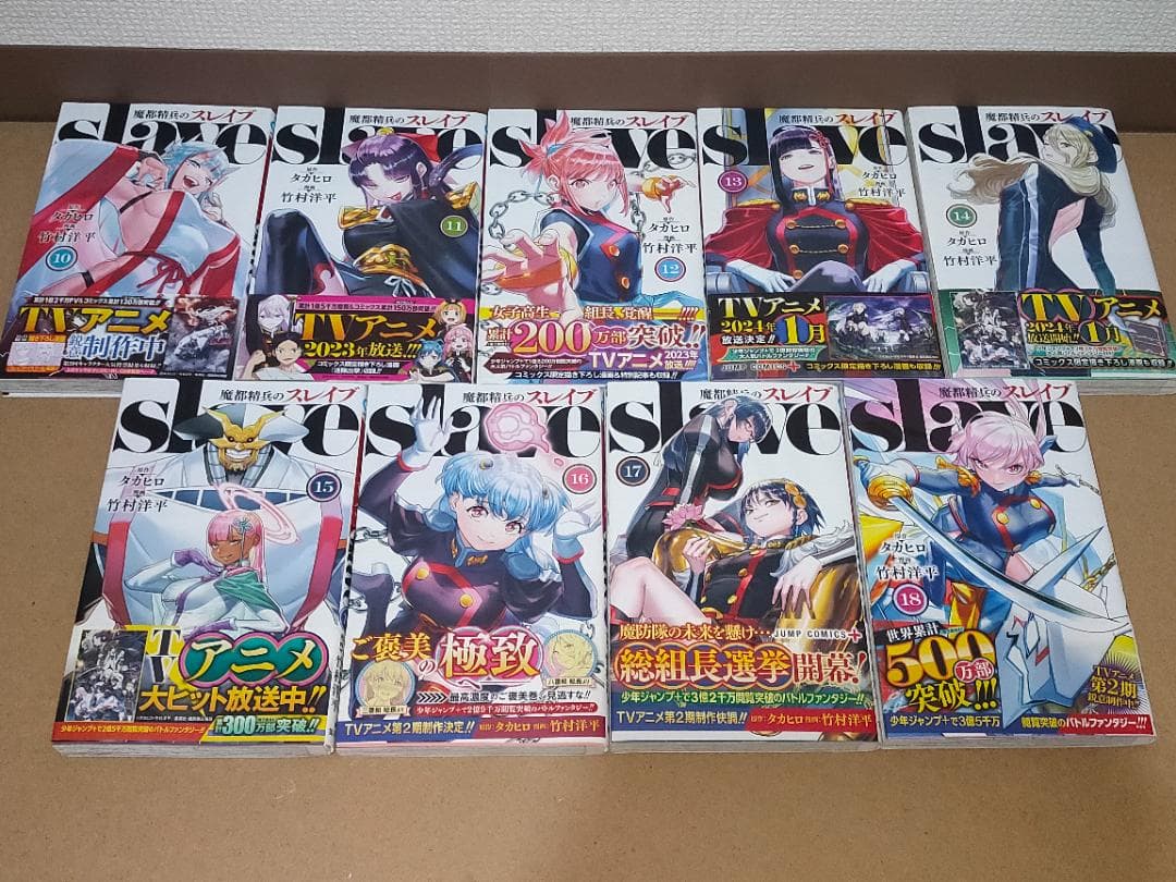 魔都精兵のスレイブ 1-18全巻セット 最新巻まで 魔都精兵の