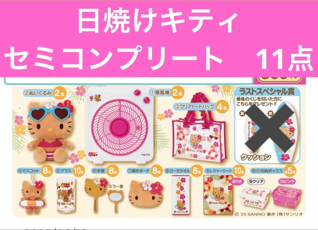 ハローキティ 当たりくじ 当りくじ 日焼け 11点 コンプ (ラストなし