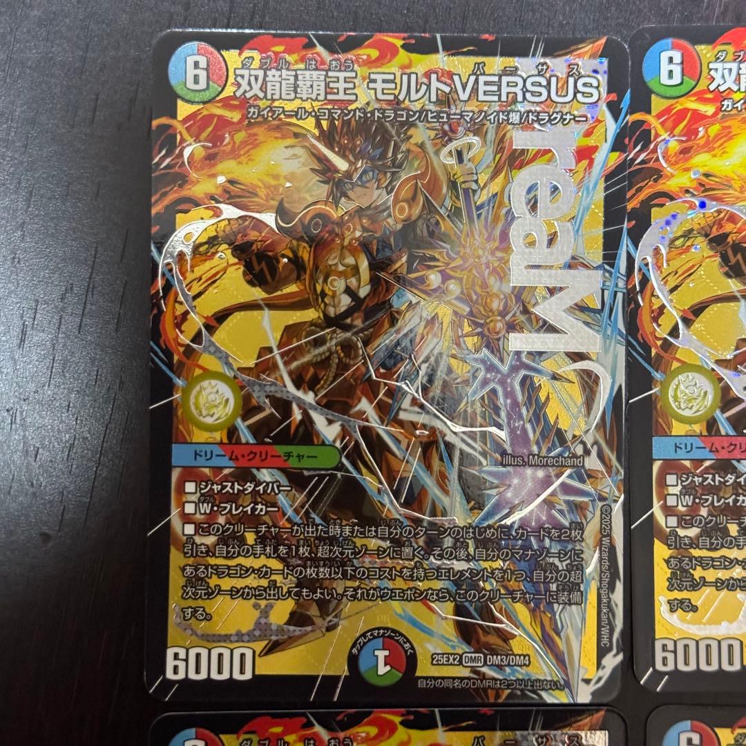 デュエマ　双龍覇王　モルトVERSUS　4枚　モルトバーサス