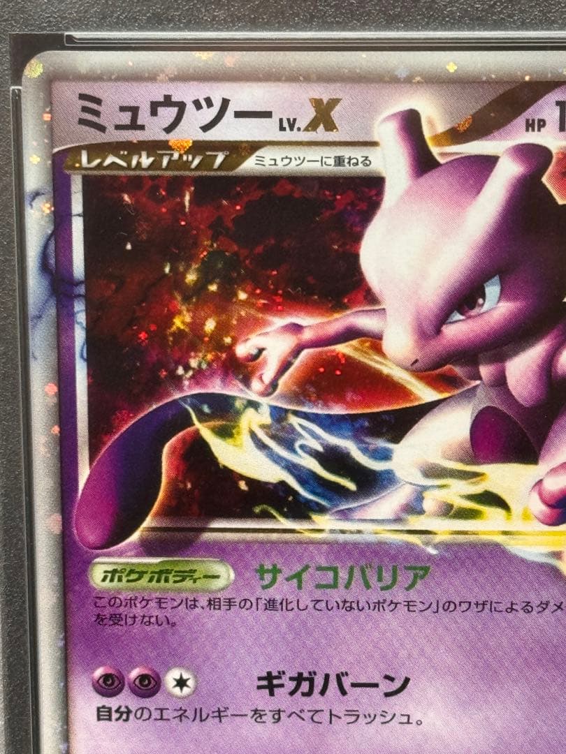 ミュウツーLV.X psa10