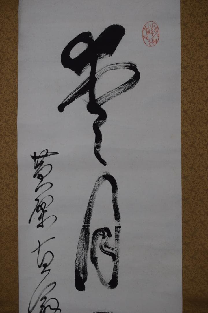 真作】黄檗宗万福寺47代管長/直翁/一行書/愛月夜眠遅/