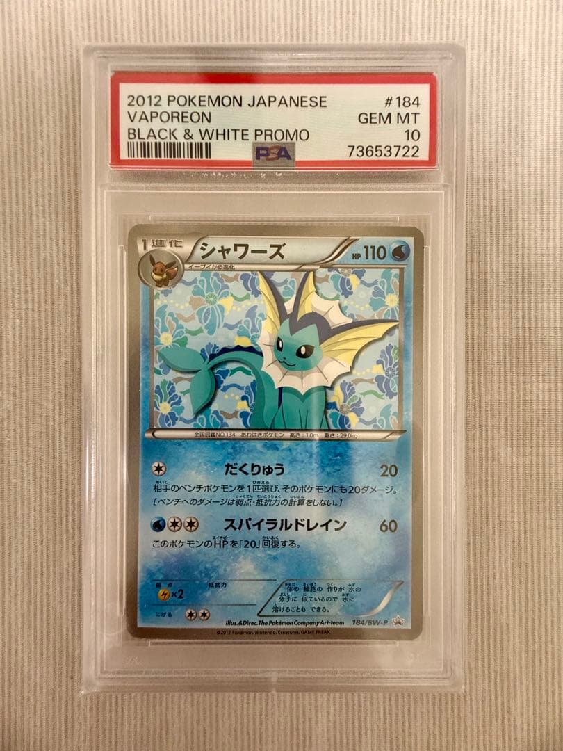 ポケモンカード シャワーズ イーブイコレクション プロモPSA10