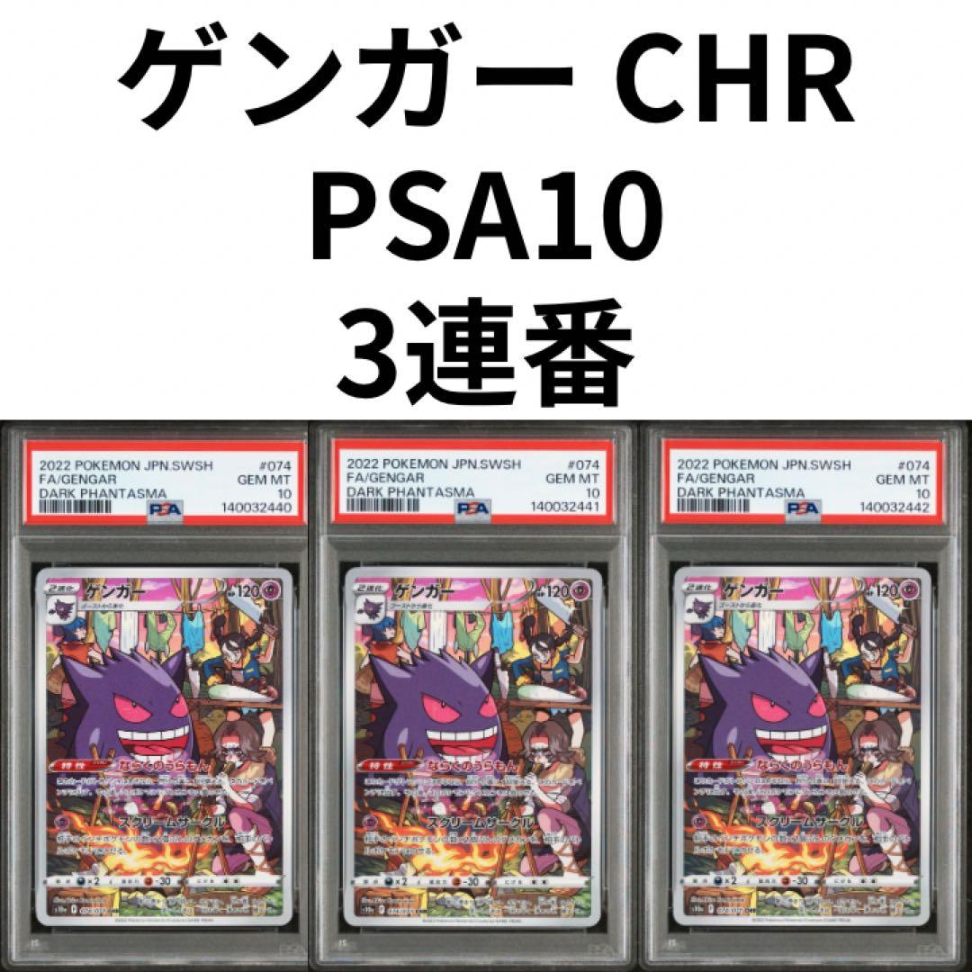 鑑定品 PSA10 ゲンガー CHR 074/071 ダークファンタズマ 3連番 - メルカリ