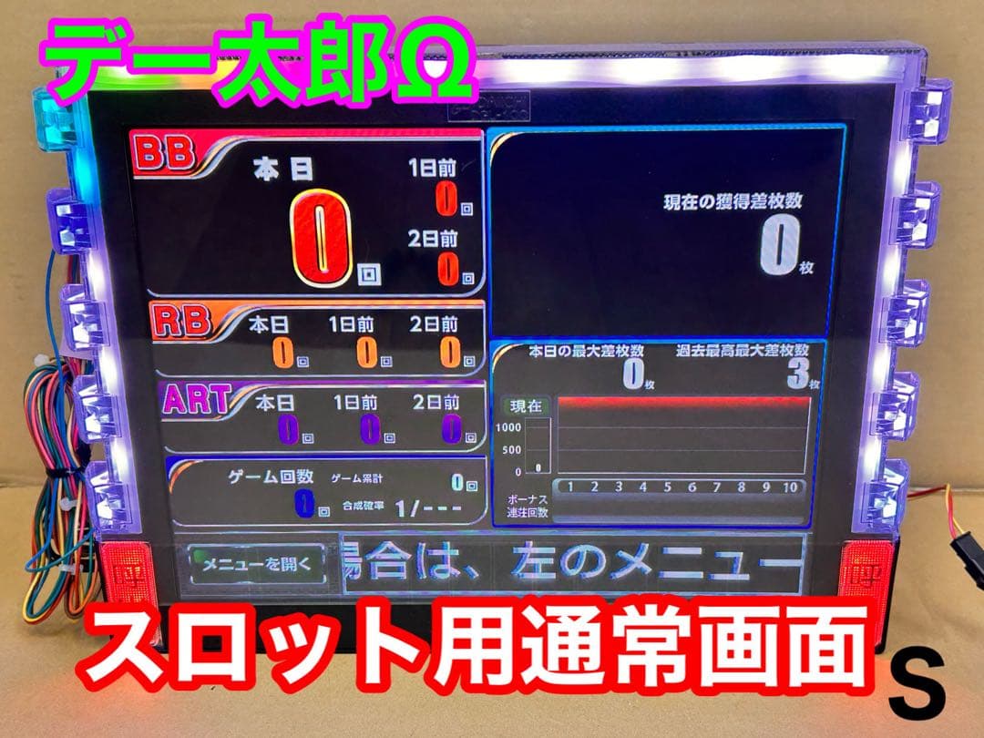 データカウンター・デー太郎Ω・家庭用電源加工済 ・スロット用・差枚数