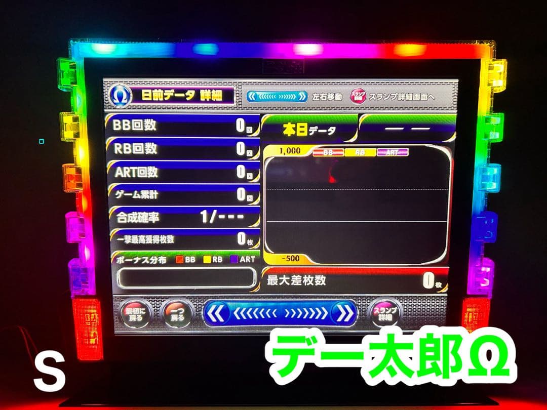 データカウンター・デー太郎Ω・家庭用電源加工済 ・スロット用・差枚数