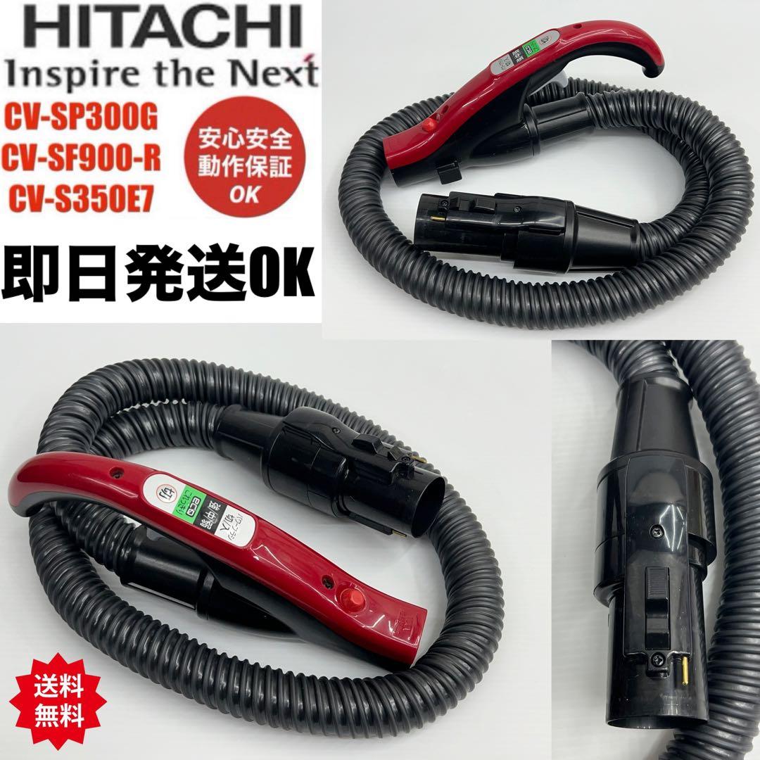 動作保証 日立 掃除機 ホース 多機種対応 CV-SF900 CV-SP300