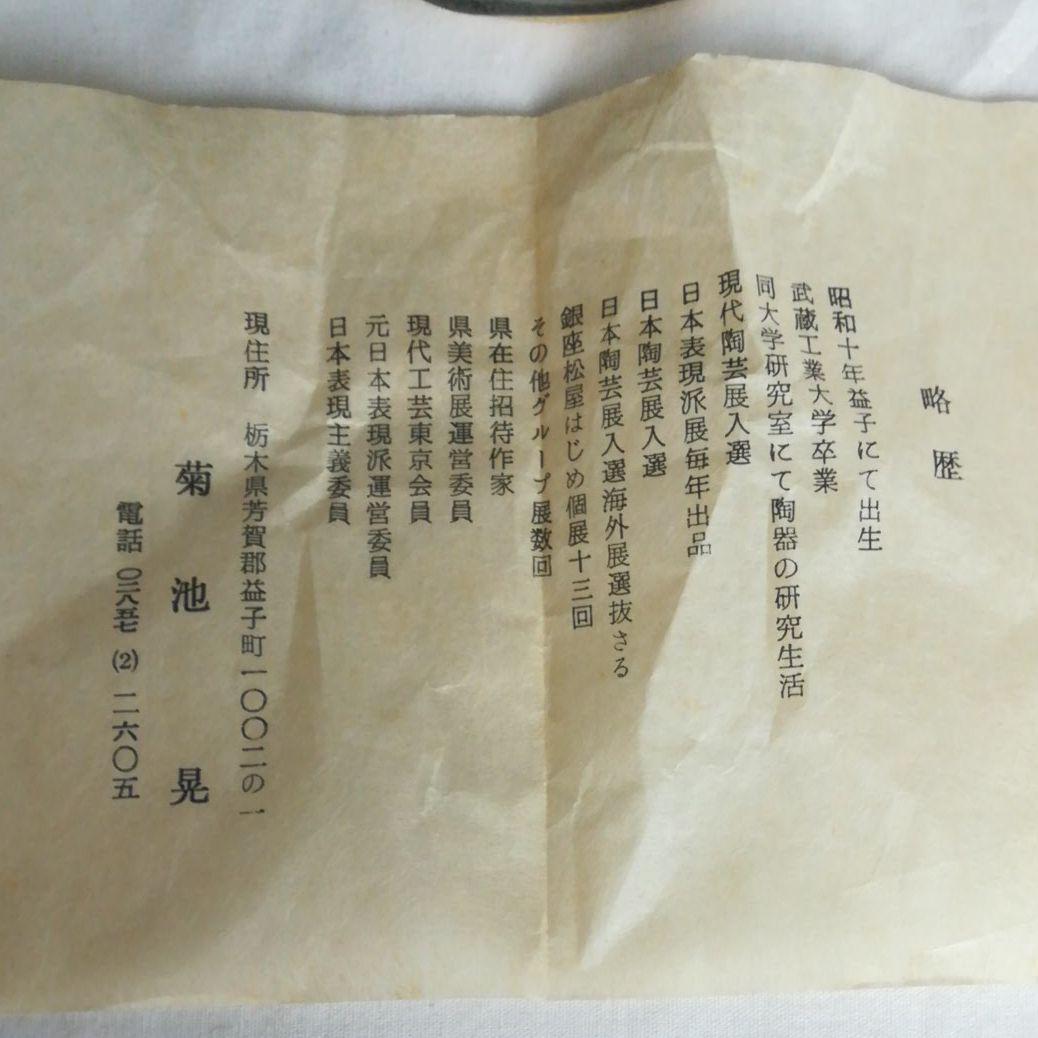 益子焼　菊池晃　油滴天目釉　花入　花生　壺　共箱