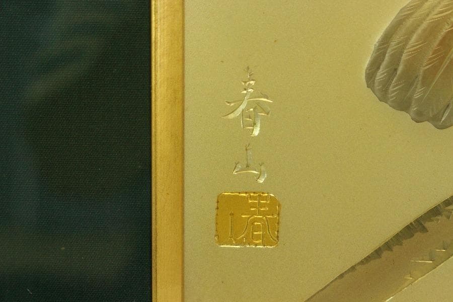 金工 春山作 刻 双鳩枝葉 額(A690)