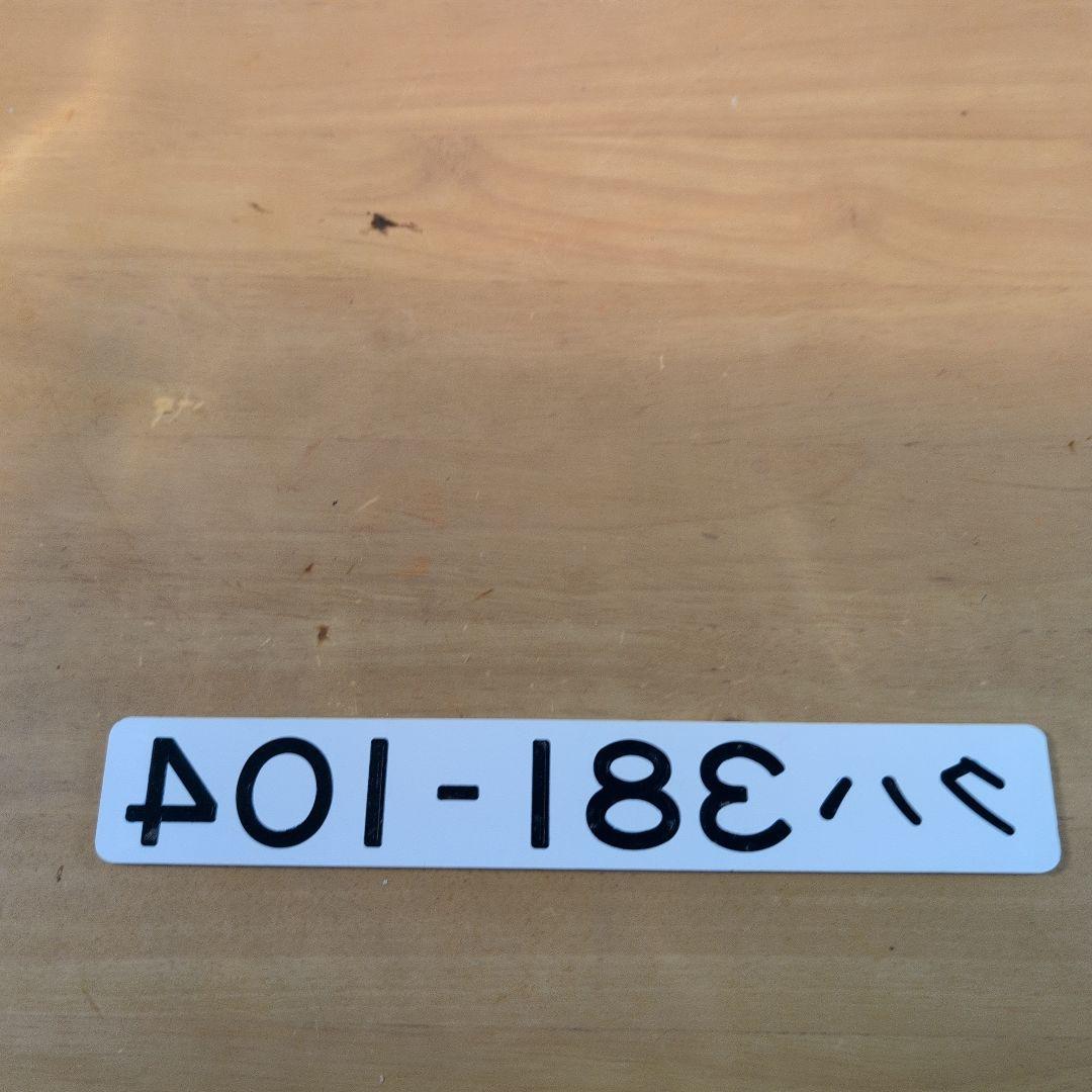 国鉄番号板クハ３８１−１０４掘り字