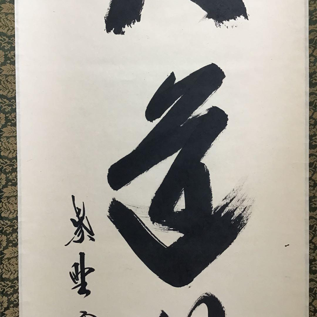 K茶道具 掛軸 「大道無門」 三玄院 長谷川寛州作•書付 共