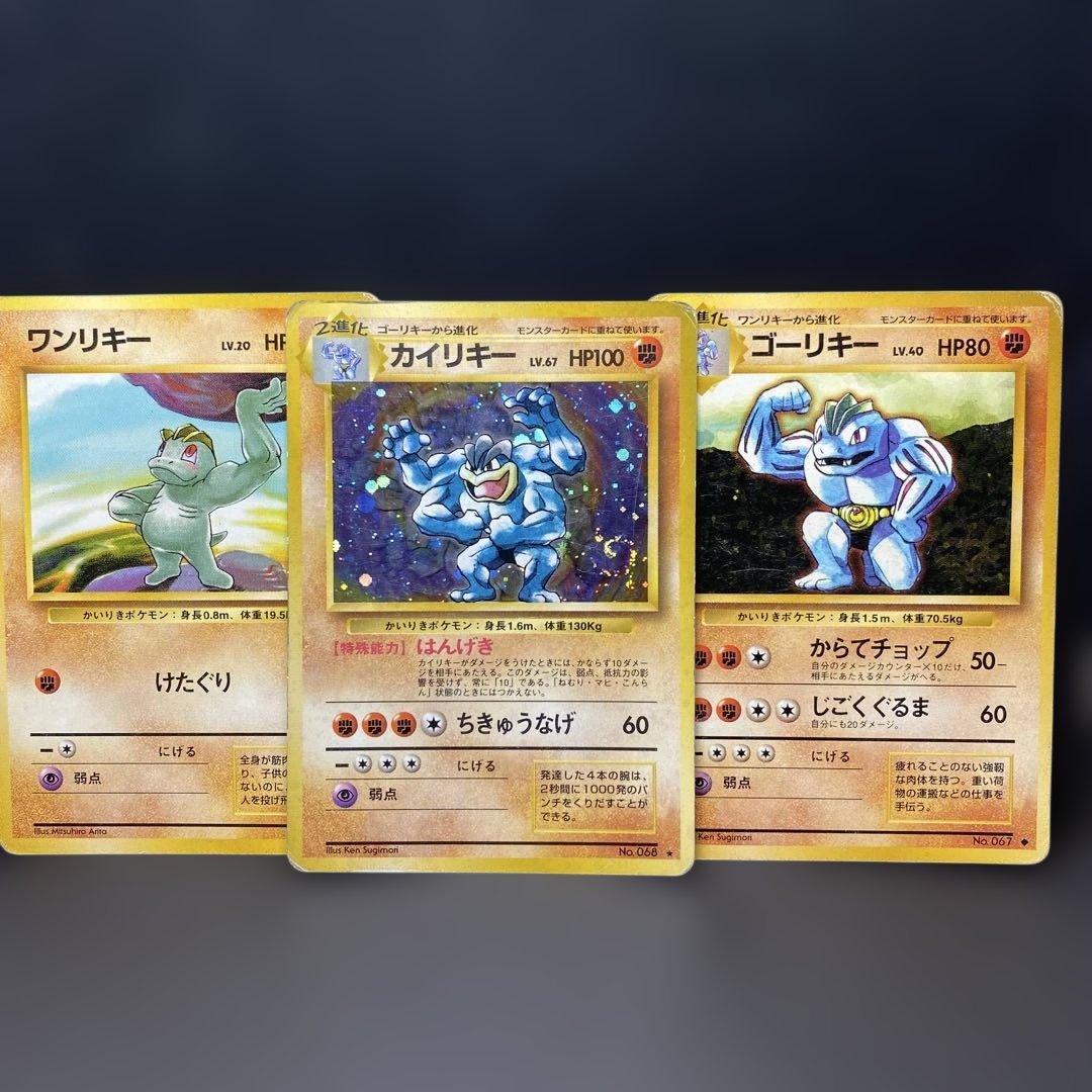 旧裏 初代 ポケモンカード ワンリキー／ゴーリキー／カイリキー
