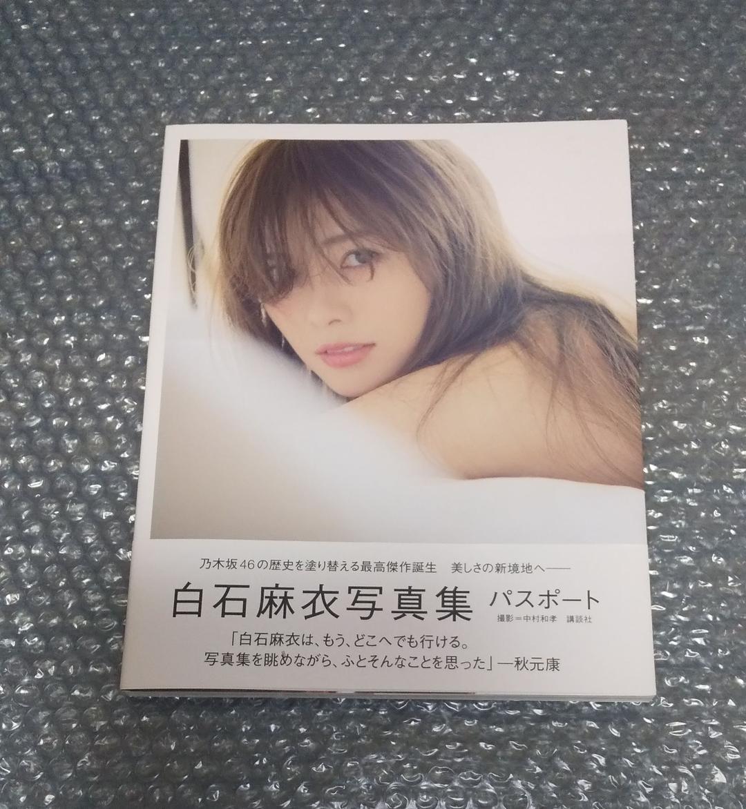白石麻衣 パスポート 写真集 初版 直筆サイン入り ポストカード付き