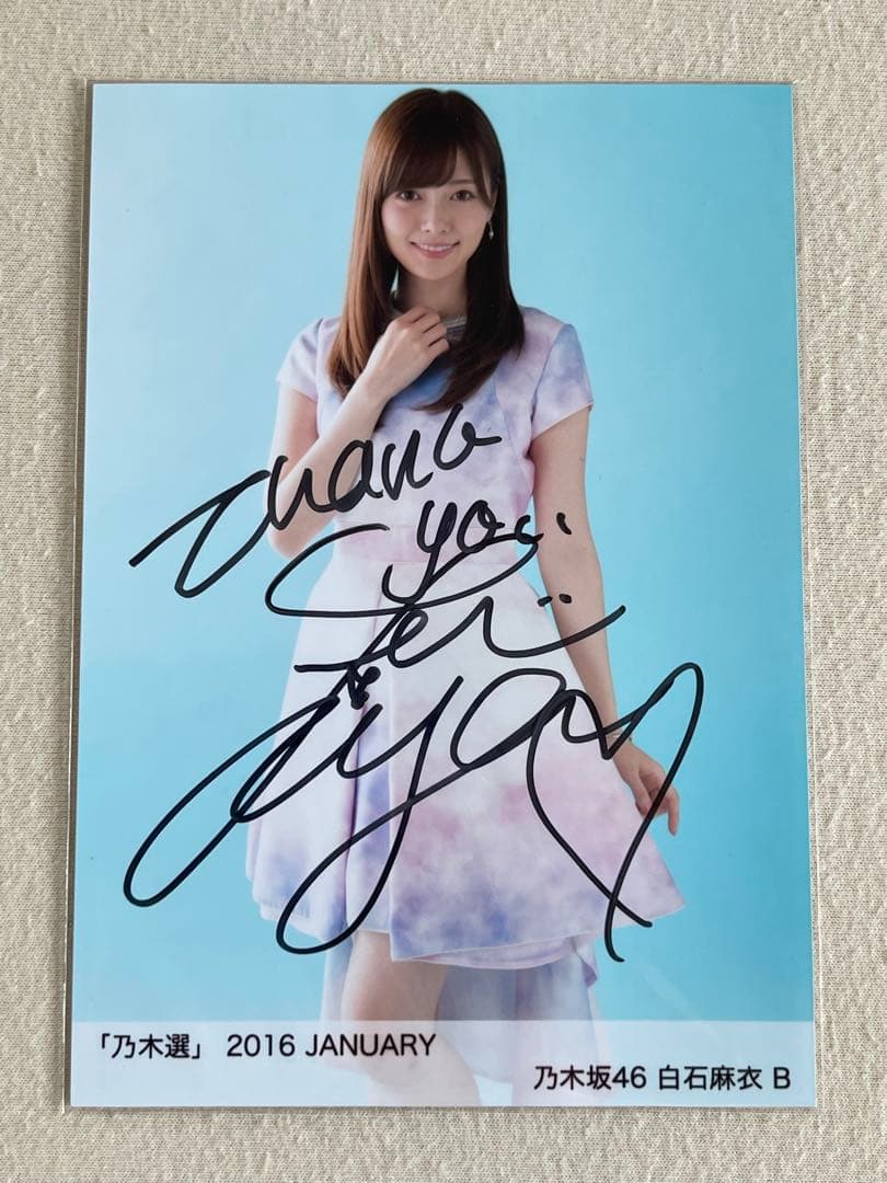 乃木坂46 白石麻衣さん 直筆サイン入り生写真 2016 - メルカリ