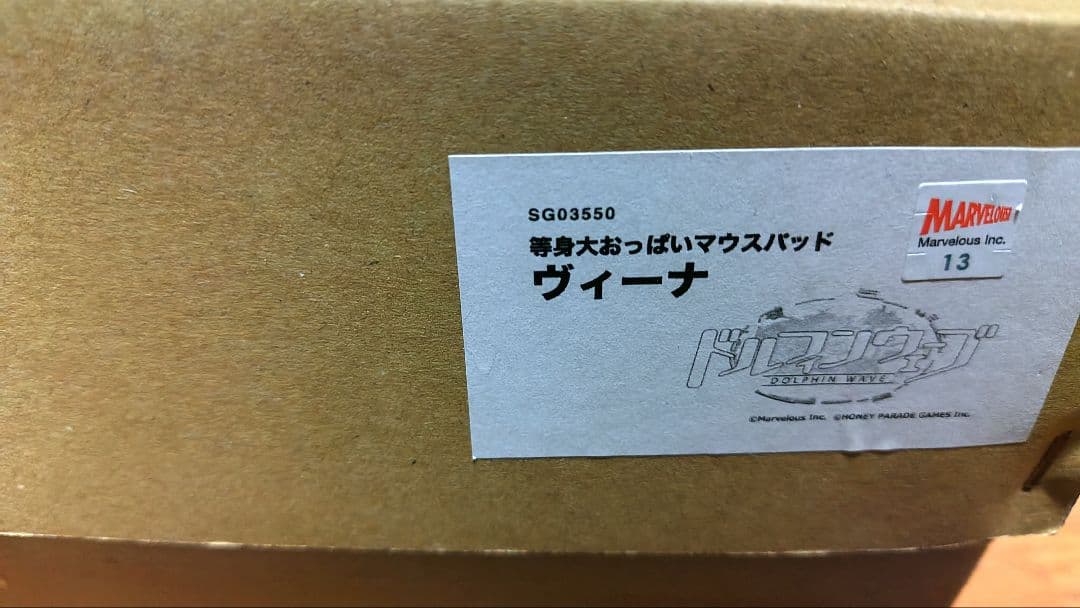 ヴィーナ　ドルウェブ　等身大　マウスパッド