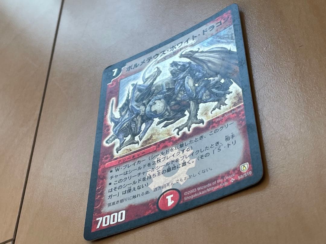 ボルメテウス・ホワイト・ドラゴン 初期　2003
