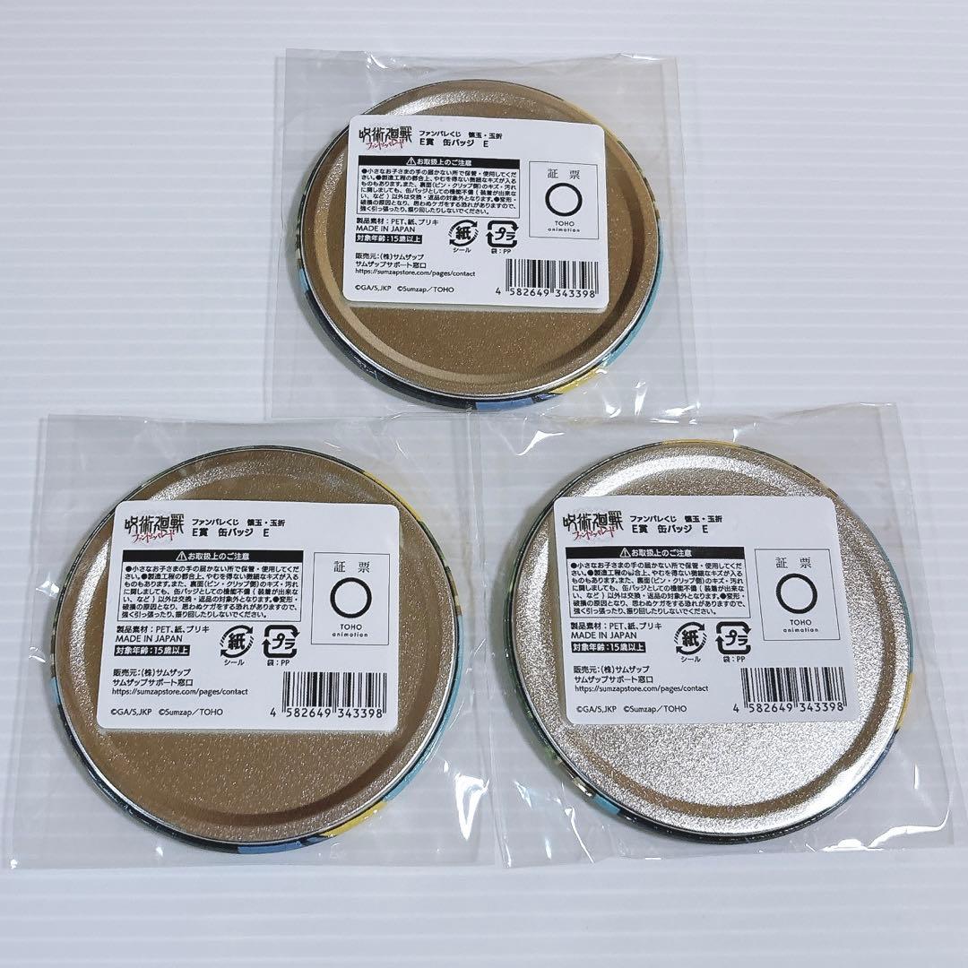 呪術廻戦 懐玉・玉折 ファンパレくじ E賞 缶バッジ 夏油 傑 E 3点