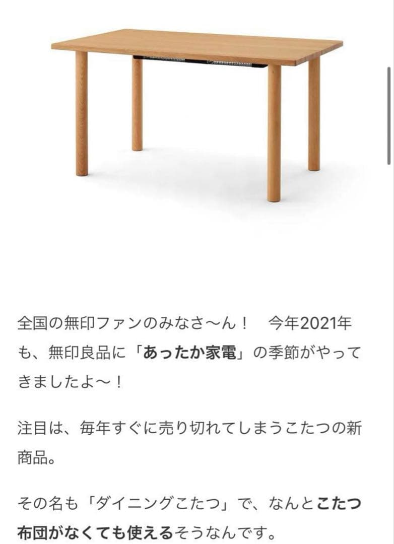 美品・廃盤（限定販売）希少★無印 木製テーブル ダイニングこたつ・幅１４０ｃｍ