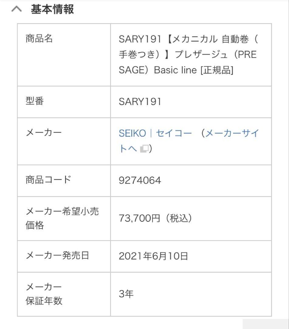 未使用　大特価　SEIKO プレザージュ　SARY191 ブラック