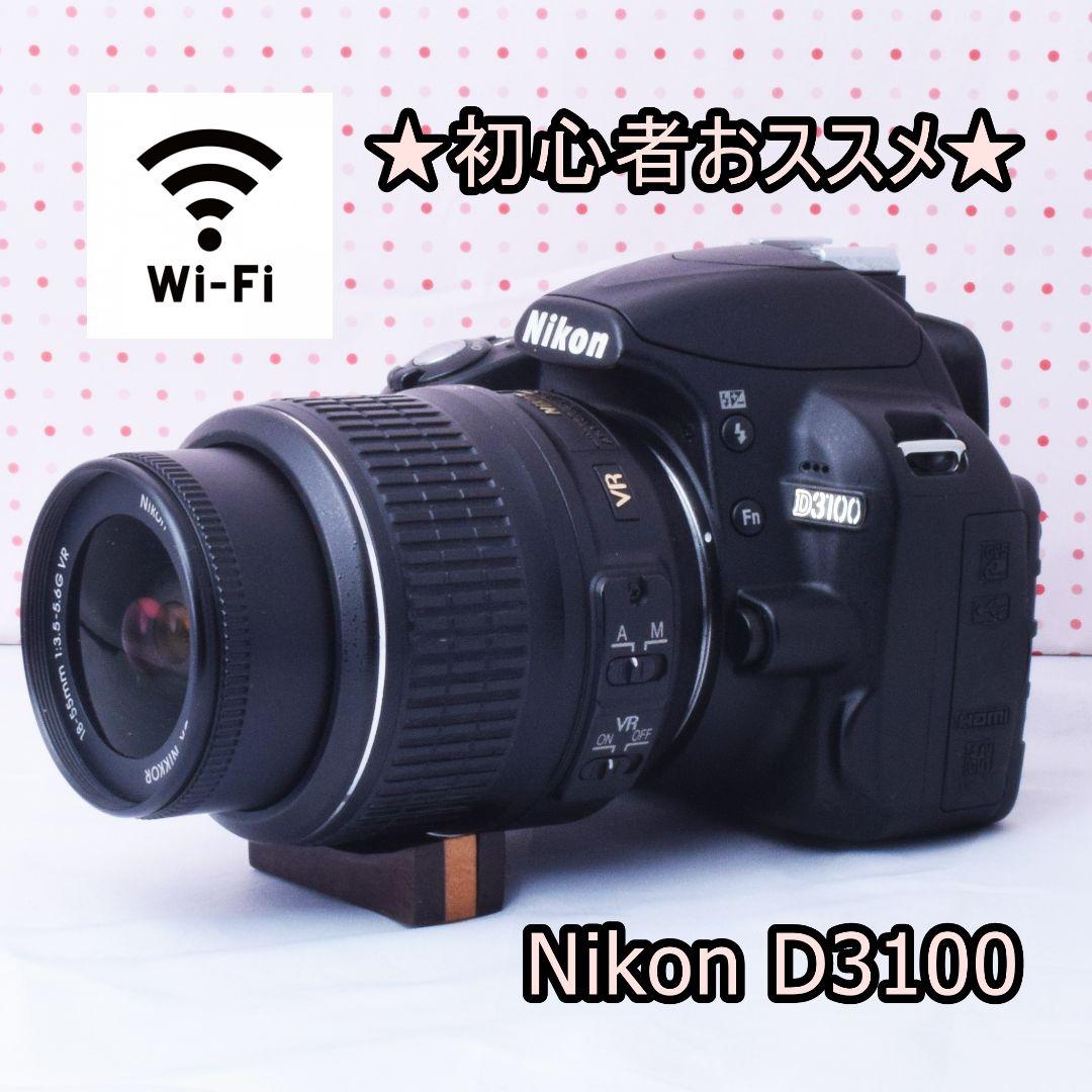 高画質撮影を手軽に楽しめる Nikon D3100 初心者におすすめ スマホ転送