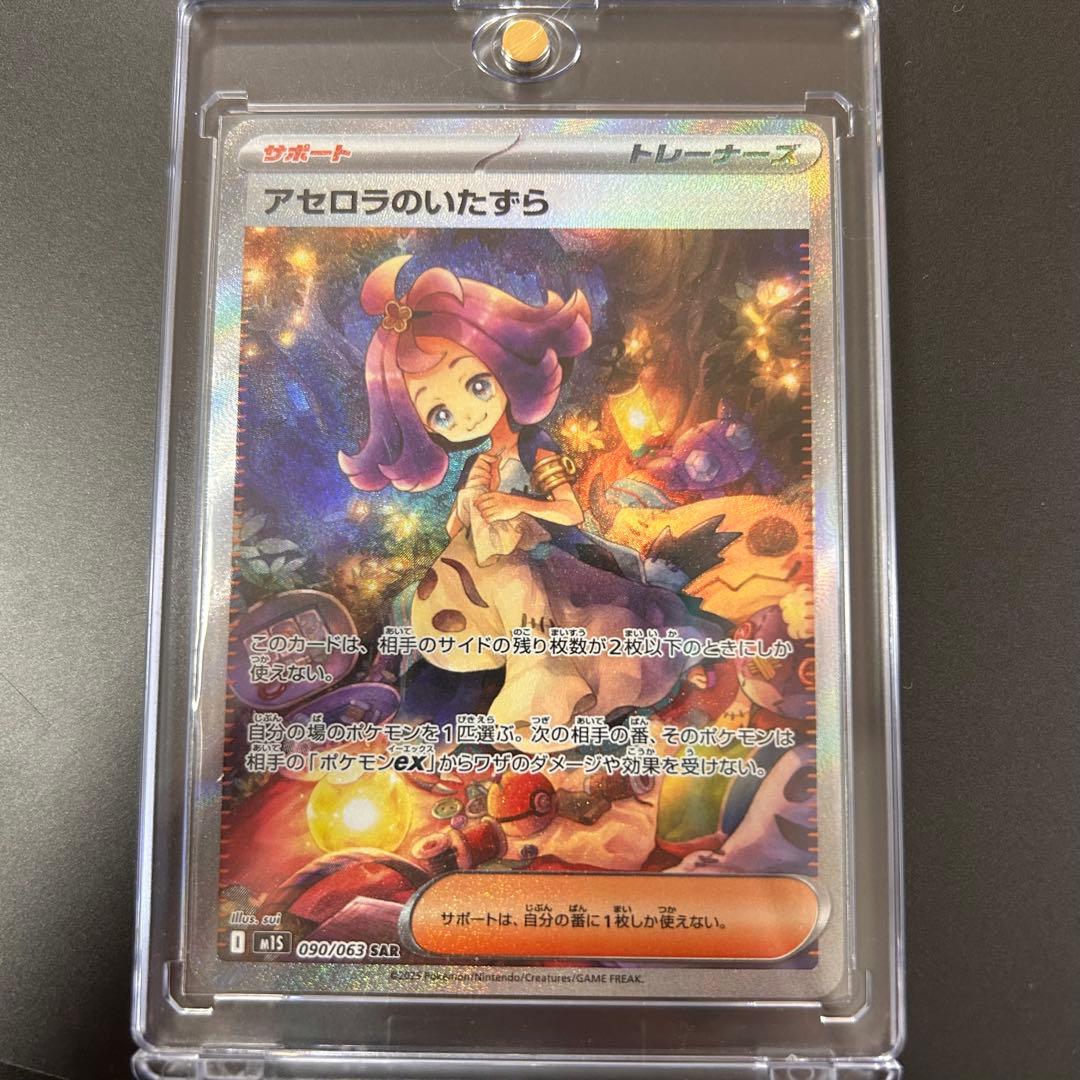 超美品 アセロラのいたずら SAR 090/063