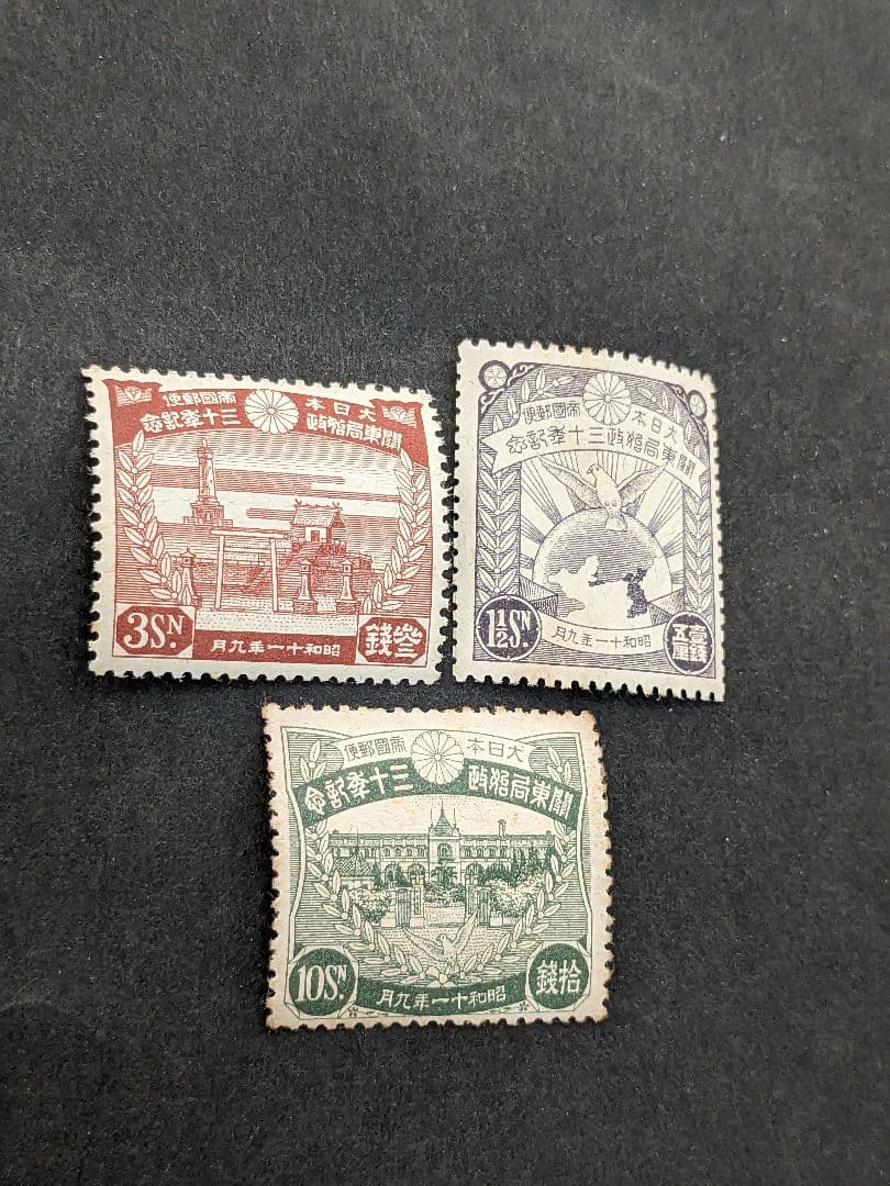 銭単位切手 関東局30年3種完 2024年9月】切手買取